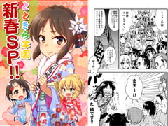 とときら学園新春SP!! [re:barna]