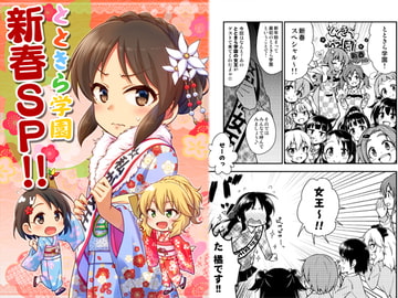 とときら学園新春SP!! [re:barna]
