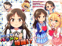 橘あ○すのバラドル特訓!? [re:barna]