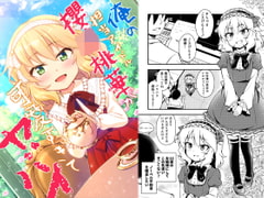 俺の担当アイドル櫻○桃華が可愛すぎてヤバイ [re:barna]