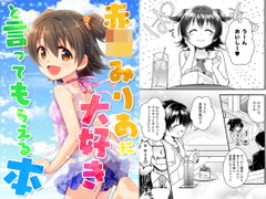 赤○みりあに大好きと言ってもらえる本 [re:barna]