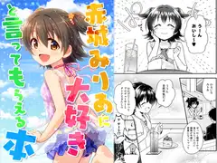 赤○みりあに大好きと言ってもらえる本