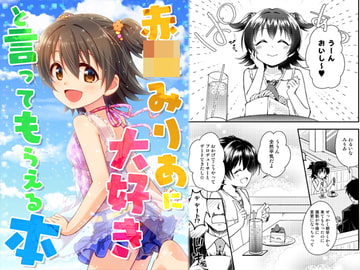 赤○みりあに大好きと言ってもらえる本 [re:barna]