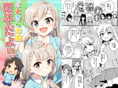 とときら学園双子だよ!! [re:barna]