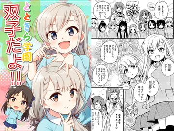 とときら学園双子だよ!! [re:barna]