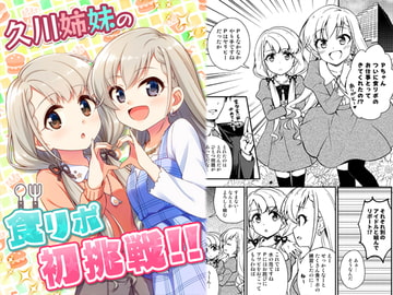 久川姉妹の食リポ初挑戦!! [re:barna]
