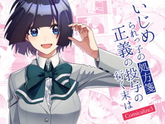 いじめられっ子の処方箋 正義の投与の行く末は Comicalize3 [空色書房]