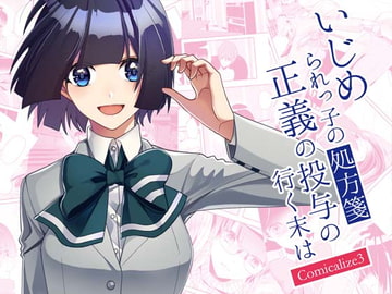 Bullied Student's Remedy - How will the Justice Administration Result - Comicalize 3 [Sorairo Shobou]