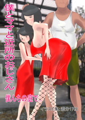 僕とママと近所のおじさん 僕んちの庭で... [色川家の日常]