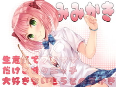 【耳かき】生意気でワガママだけど甘々エッチ大好きないもうと・の耳かき [MooNSHINeR]