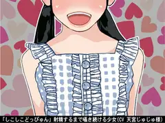 「しこしこどっぴゅん」射精するまで囁き続ける少女(CV 天宮じゅじゅ様)