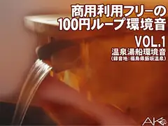 商用フリーの100円ループ環境音 VOL.1 温泉湯船環境音(録音地:福島県飯坂温泉)