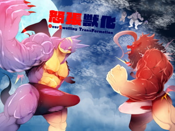 怒張獣化 [スタジオ・ハタケ]