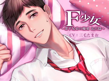 F少女 ～業平兄弟の優愛 比呂篇～ [モノクロスカイ]
