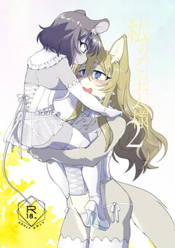 私のご主人様2 [ねんねこたぬき]