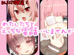 わたしたちと、えっちな電話…しませんか? [上原ゆあch]