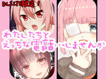 わたしたちと、えっちな電話…しませんか? [上原ゆあch]