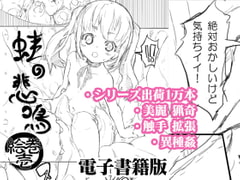 蛙の悲鳴・絵巻<電子書籍版> [小松菜屋]