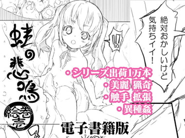 蛙の悲鳴・絵巻<電子書籍版> [小松菜屋]