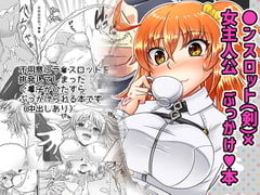 剣スロはマスターに××××たいそうです [はすたや]