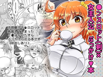 剣スロはマスターに××××たいそうです [はすたや]