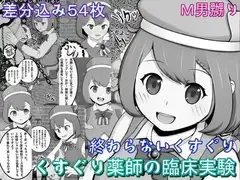 くすぐり薬師の臨床実験