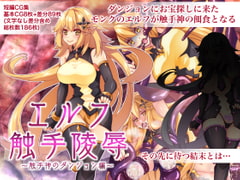 エルフ触手陵○～触手神のダンジョン編～ [群青ブルー]