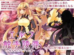 エルフ触手陵○～触手神のダンジョン編～