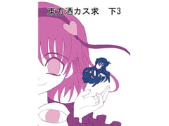 東方酒カス求 下3 [るーくぱん]