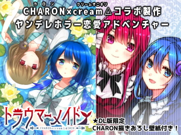トラウマーメイド(CHARON 限定特典付き) [CHARON]