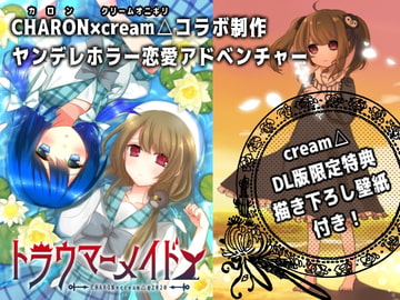 トラウマーメイド(cream△限定特典付き) [cream△]