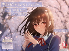 きみがとなりにいた。~音羽美和~ [lithium]