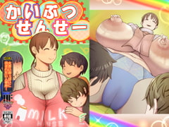 かいぶつせんせー [封粋堂]