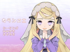 【水中囁きボイス】カランコエ [おにぎりこんふぇいと]