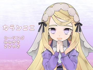 【水中囁きボイス】カランコエ [おにぎりこんふぇいと]