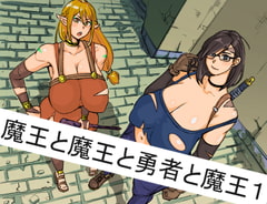 魔王と魔王と勇者と魔王 [ザロッテン]