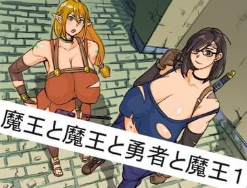 魔王と魔王と勇者と魔王 [ザロッテン]