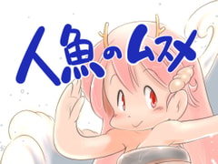 人魚のムスメ [ぺろぺろまんもす]