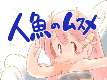 人魚のムスメ [ぺろぺろまんもす]