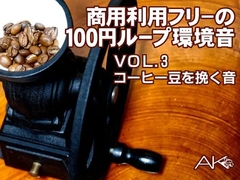 商用フリーの100円ループ環境音 VOL.3 コーヒー豆を挽き続ける環境音(接触マイク、XYマイク2系統録音。マイクミックスもあり) [新井健史&進行豹]