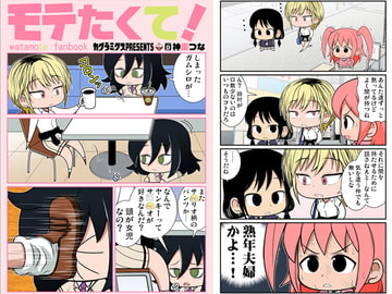 モテたくて! [カグラミクス]