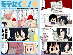 モテたくて!冬 [カグラミクス]