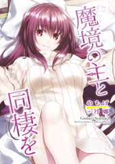 魔境の主と同棲を [角砂糖]