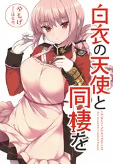 白衣の天使と同棲を