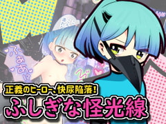 ふしぎな怪光線 [攪乱オペレッタ]