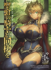 聖槍の騎士と同棲を [角砂糖]