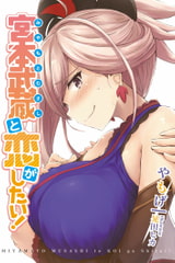 宮本武蔵と恋がしたい! [角砂糖]