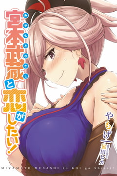 宮本武蔵と恋がしたい! [角砂糖]