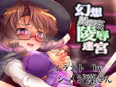 幻想異種姦陵○迷宮-幻- 淫らに作り替えられていく牝贄たちの催○迷宮 [幻灯摩天楼]