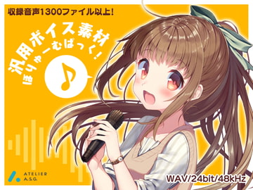 汎用ボイス素材 ぼりゅーむぱっく! [atelierASG]